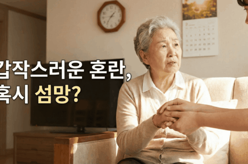 섬망 증상